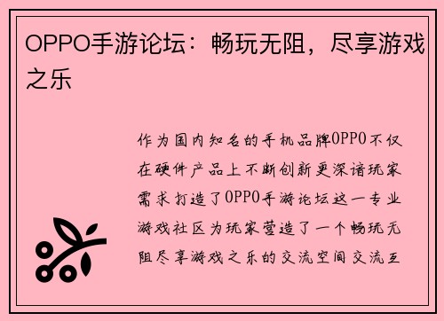 OPPO手游论坛：畅玩无阻，尽享游戏之乐