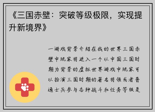 《三国赤壁：突破等级极限，实现提升新境界》
