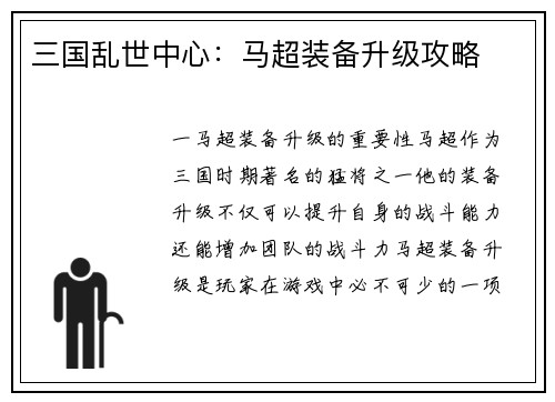 三国乱世中心：马超装备升级攻略