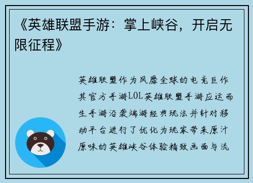 《英雄联盟手游：掌上峡谷，开启无限征程》