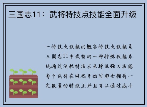 三国志11：武将特技点技能全面升级
