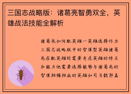 三国志战略版：诸葛亮智勇双全，英雄战法技能全解析