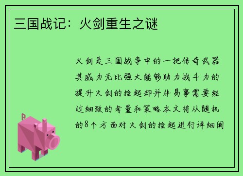 三国战记：火剑重生之谜