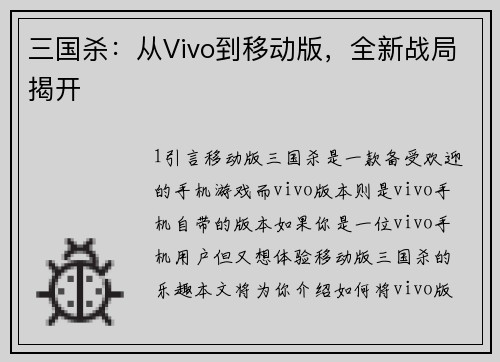 三国杀：从Vivo到移动版，全新战局揭开
