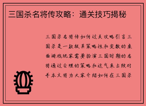 三国杀名将传攻略：通关技巧揭秘