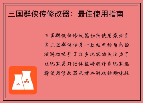 三国群侠传修改器：最佳使用指南