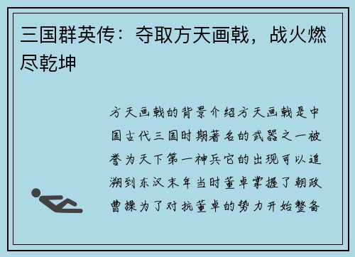 三国群英传：夺取方天画戟，战火燃尽乾坤