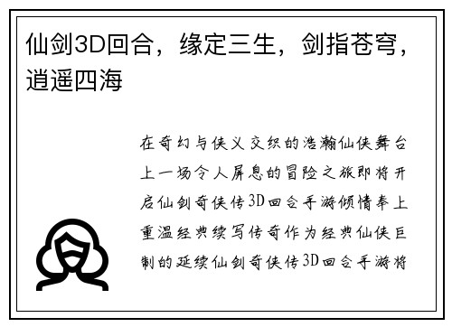 仙剑3D回合，缘定三生，剑指苍穹，逍遥四海