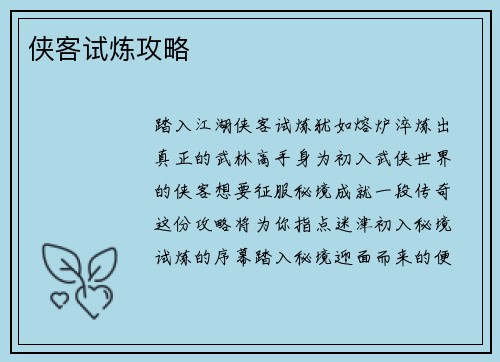 侠客试炼攻略