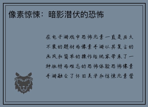 像素惊悚：暗影潜伏的恐怖