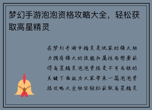 梦幻手游泡泡资格攻略大全，轻松获取高星精灵