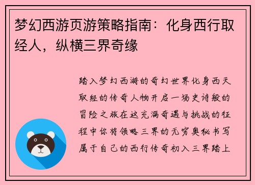 梦幻西游页游策略指南：化身西行取经人，纵横三界奇缘