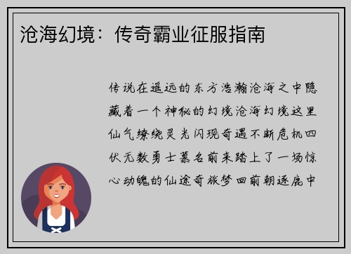 沧海幻境：传奇霸业征服指南