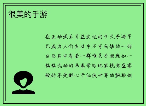 很美的手游
