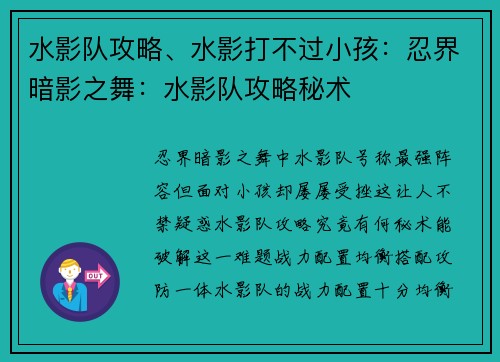 水影队攻略、水影打不过小孩：忍界暗影之舞：水影队攻略秘术