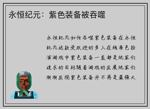 永恒纪元：紫色装备被吞噬