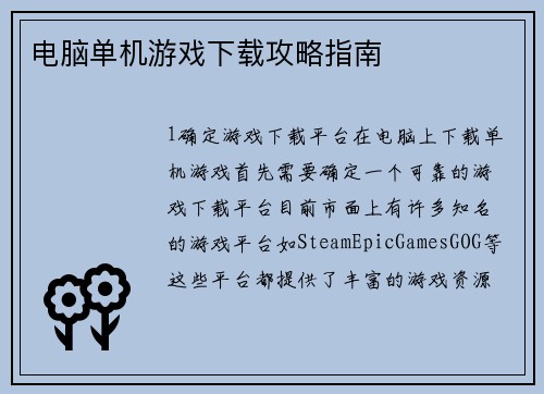 电脑单机游戏下载攻略指南