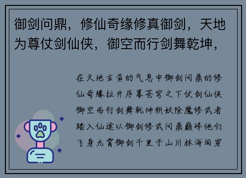 御剑问鼎，修仙奇缘修真御剑，天地为尊仗剑仙侠，御空而行剑舞乾坤，斩妖除魔御剑修武，问鼎巅峰
