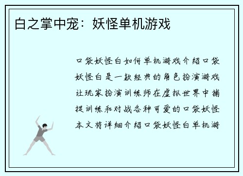 白之掌中宠：妖怪单机游戏