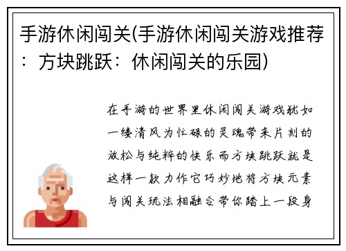 手游休闲闯关(手游休闲闯关游戏推荐：方块跳跃：休闲闯关的乐园)