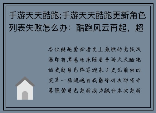 手游天天酷跑;手游天天酷跑更新角色列表失败怎么办：酷跑风云再起，超越自我巅峰之战