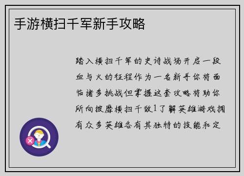 手游横扫千军新手攻略