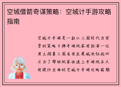 空城借箭奇谋策略：空城计手游攻略指南