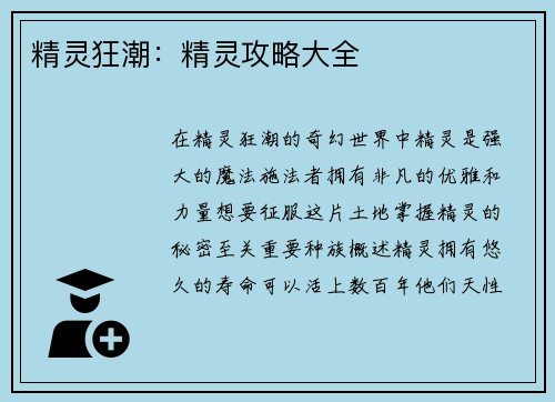 精灵狂潮：精灵攻略大全