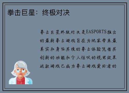 拳击巨星：终极对决