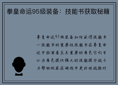 拳皇命运95级装备：技能书获取秘籍