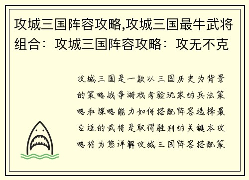 攻城三国阵容攻略,攻城三国最牛武将组合：攻城三国阵容攻略：攻无不克，战无不胜