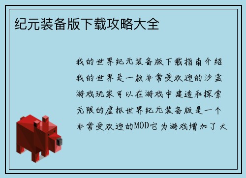 纪元装备版下载攻略大全