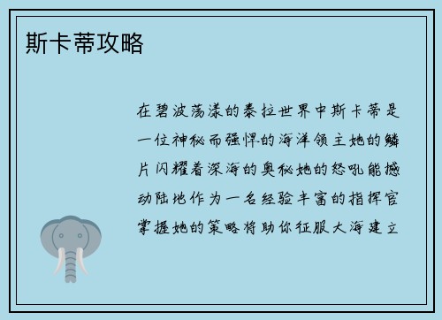斯卡蒂攻略