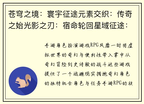苍穹之境：寰宇征途元素交织：传奇之始光影之刃：宿命轮回星域征途：天命之子诸神之怒：英雄崛起