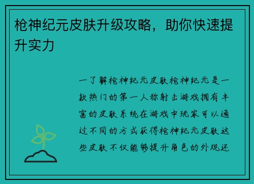 枪神纪元皮肤升级攻略，助你快速提升实力