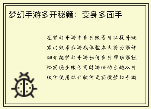 梦幻手游多开秘籍：变身多面手
