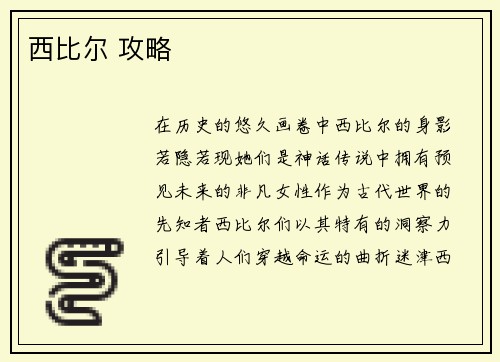 西比尔 攻略