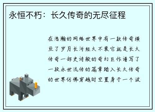 永恒不朽：长久传奇的无尽征程