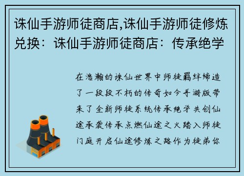 诛仙手游师徒商店,诛仙手游师徒修炼兑换：诛仙手游师徒商店：传承绝学，共创仙途