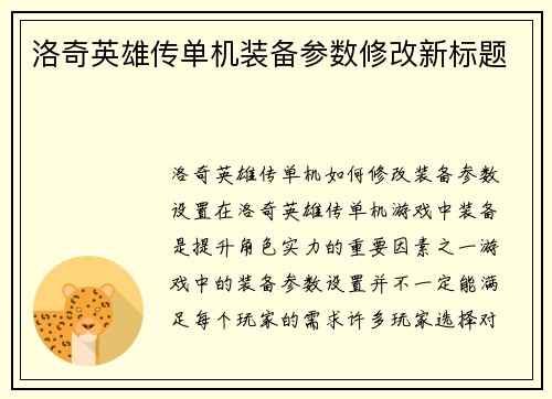 洛奇英雄传单机装备参数修改新标题