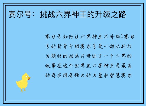 赛尔号：挑战六界神王的升级之路