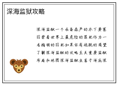深海监狱攻略