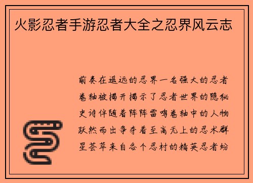 火影忍者手游忍者大全之忍界风云志