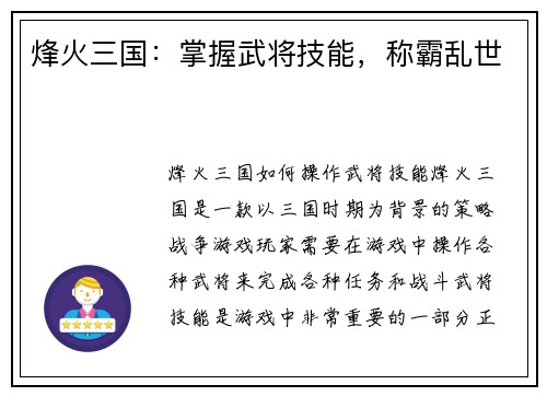 烽火三国：掌握武将技能，称霸乱世