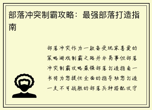 部落冲突制霸攻略：最强部落打造指南