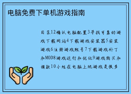 电脑免费下单机游戏指南