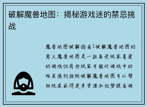 破解魔兽地图：揭秘游戏迷的禁忌挑战
