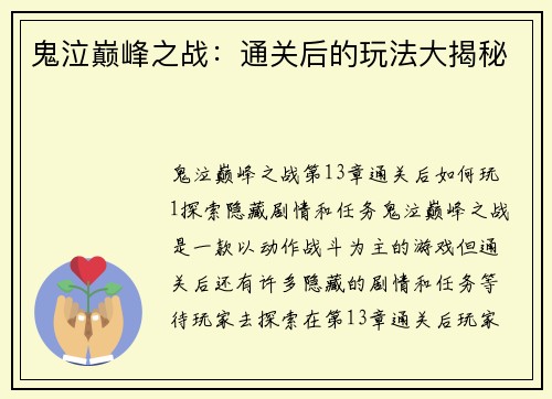 鬼泣巅峰之战：通关后的玩法大揭秘