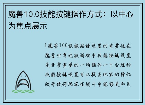魔兽10.0技能按键操作方式：以中心为焦点展示