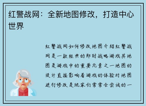 红警战网：全新地图修改，打造中心世界